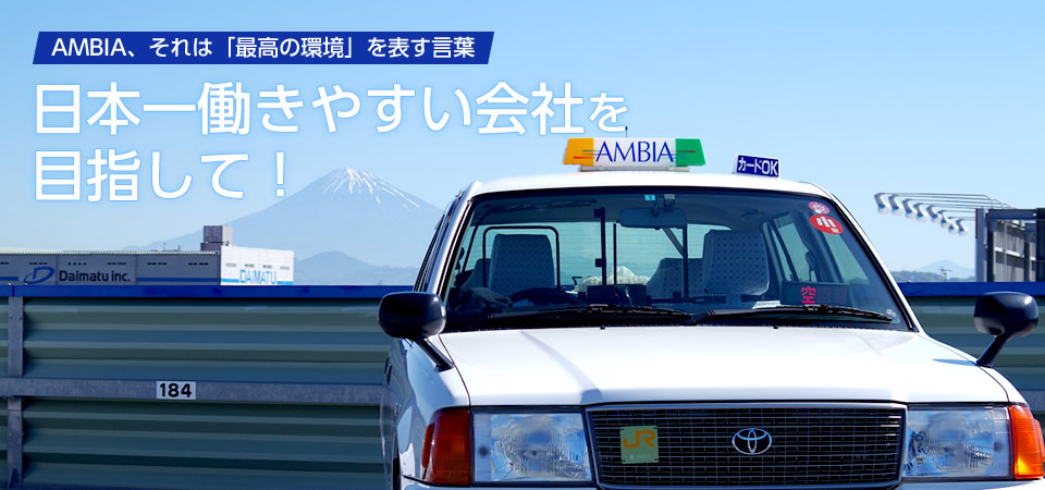 AMBIA、それは「最高の環境」を表す言葉。日本一働きやすい会社を目指して！